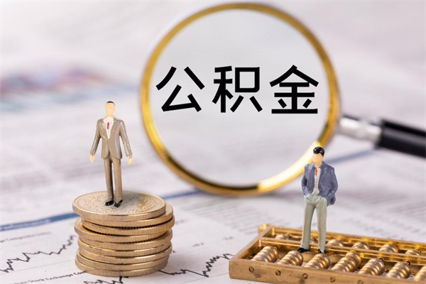 西宁公积金怎么快速取出来（快速拿公积金）