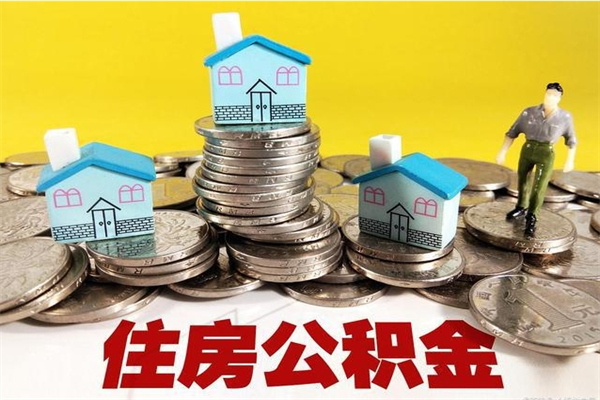 西宁离职了多长时间可以取公积金（离职了多久可以取住房公积金）