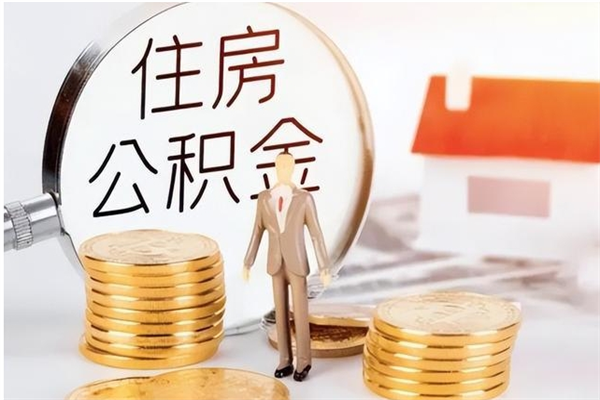 西宁辞职提住房公积金（辞职住房公积金提取需要什么材料）