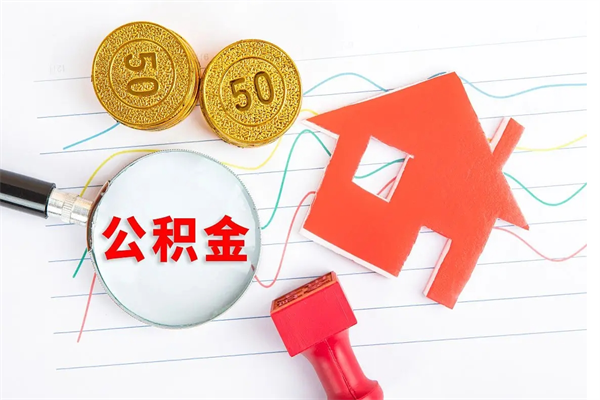 西宁住房公积金封存怎么提（公积金封存后提取流程）