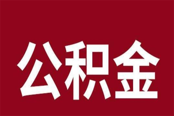 西宁离职可以取公积金吗（离职了能取走公积金吗）