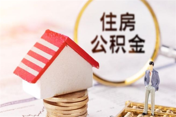 西宁急用钱公积金怎么取出来（急用钱怎么取住房公积金）