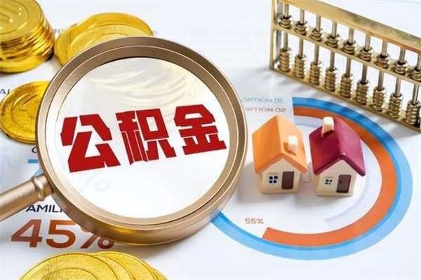 西宁的住房公积金怎么取（这么取住房公积金）