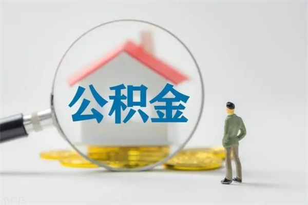 西宁个人住房离职公积金怎么取（个人离职如何取出公积金）