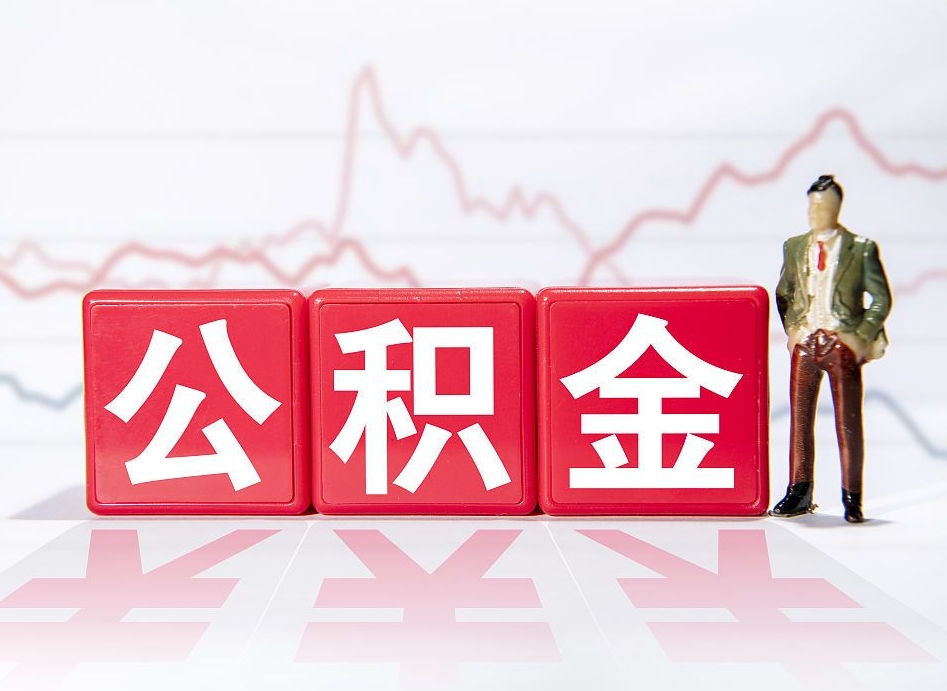 西宁公积金代提在哪儿（公积金代办提取）