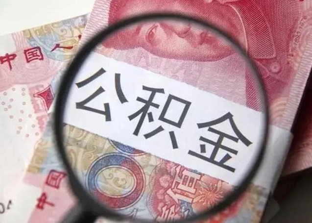 西宁个人住房离职公积金怎么取（个人离职如何取出公积金）