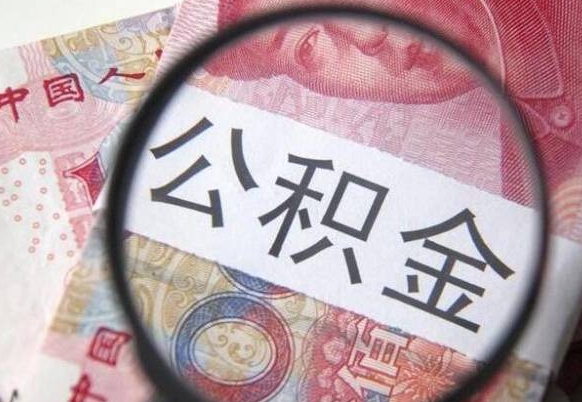 西宁多久可以取公积金（多长时间能取公积金）