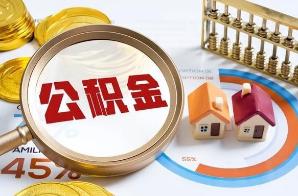 西宁公积金怎么取（如何取住房公积金）