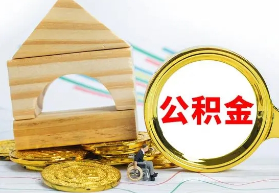 西宁代取公积金（代取公积金费用是多少）